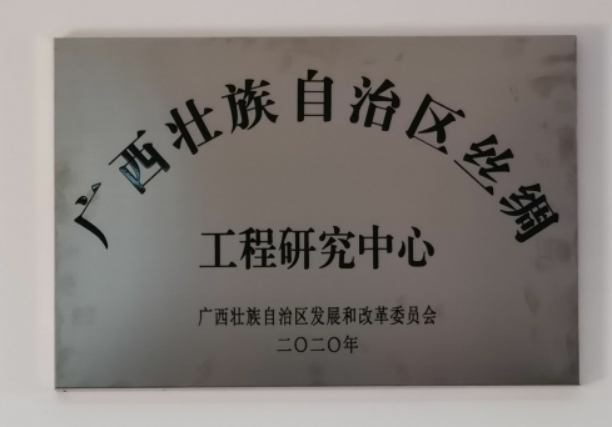 喜訊！廣西絹麻紡織科學研究所有限公司正式掛牌廣西壯族自治區絲綢工程研究中心