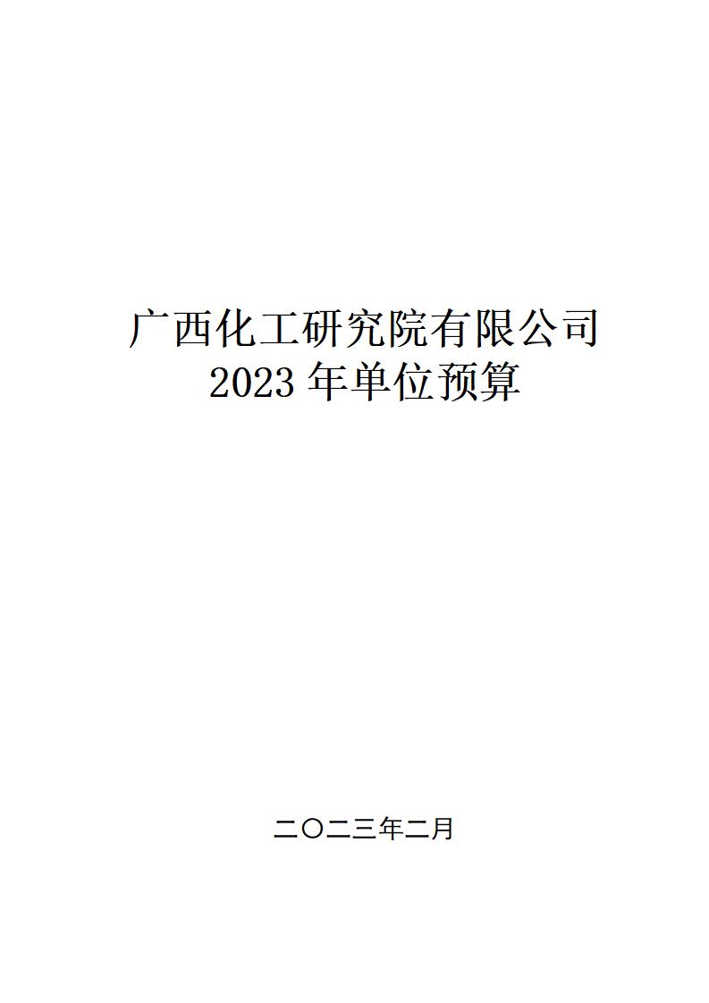 廣西化工研究院有限公司2023年單位預算