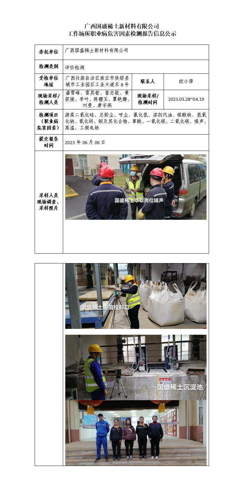 廣西國盛稀土新材料有限公司工作場所職業病危害因素檢測報告信息公示